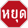 Тайский Знак СТОП